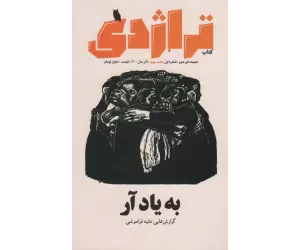 ماهنامه کتاب تراژدی 1