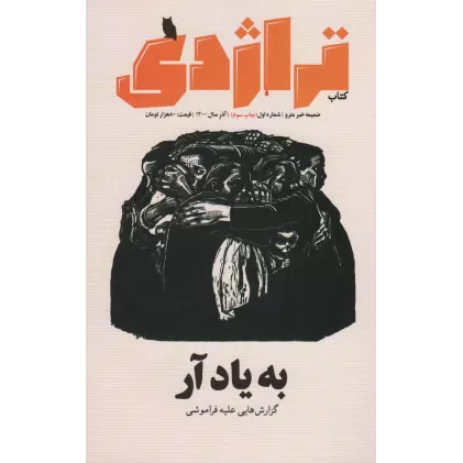 ماهنامه کتاب تراژدی 1