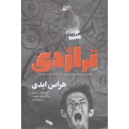 ماهنامه کتاب تراژدی 2