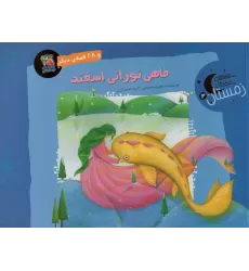 کتاب ماهی نورانی اسفند و 28 قصه ی دیگر (قصه های شب های زمستان 3)،(گلاسه)