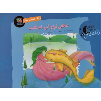 کتاب ماهی نورانی اسفند و 28 قصه ی دیگر (قصه های شب های زمستان 3)،(گلاسه)