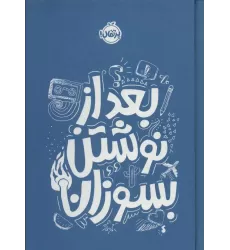 کتاب بعد از نوشتن بسوزان آبی