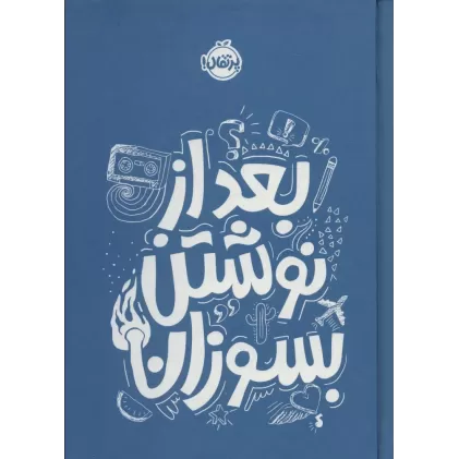 کتاب بعد از نوشتن بسوزان آبی