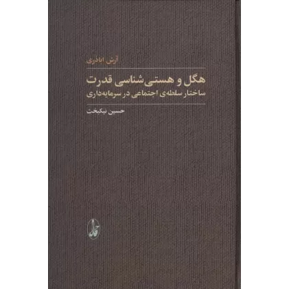 کتاب هگل و هستی شناسی قدرت (ساختار سلطه ی اجتماعی در سرمایه داری)