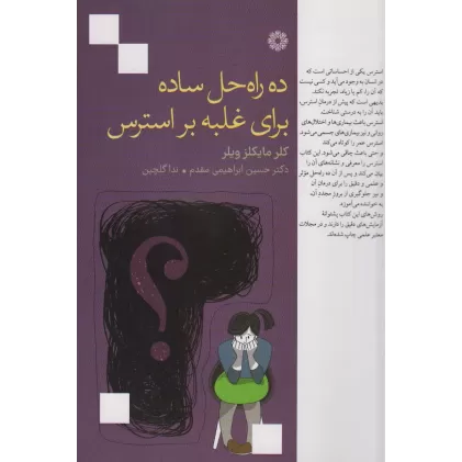 کتاب ده راه حل ساده برای غلبه بر استرس