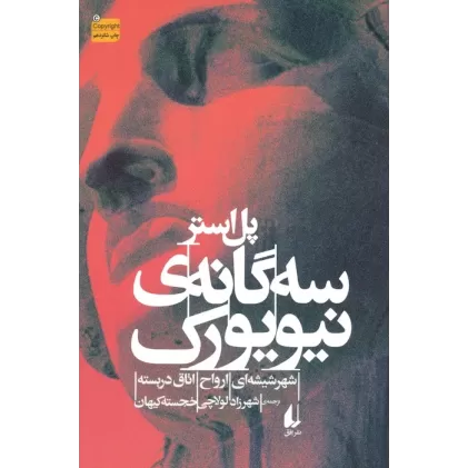 کتاب سه گانه ی نیویورک