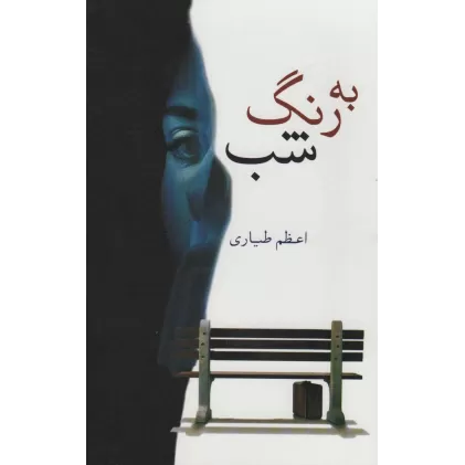 کتاب به رنگ شب