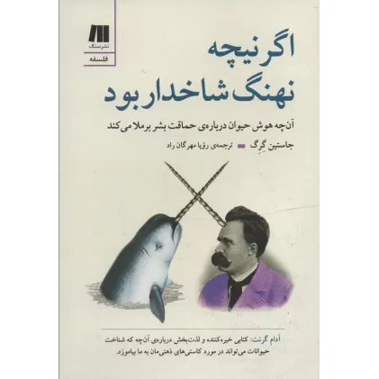 کتاب اگر نیچه نهنگ شاخدار بود (آن چه هوش حیوان درباره ی حماقت بشر برملا می کند)