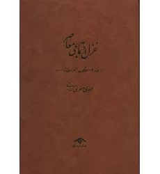 کتاب غزل اجتماعی معاصر:((از 1285 (انقلاب مشروطه) تا 1400)،(4جلدی)