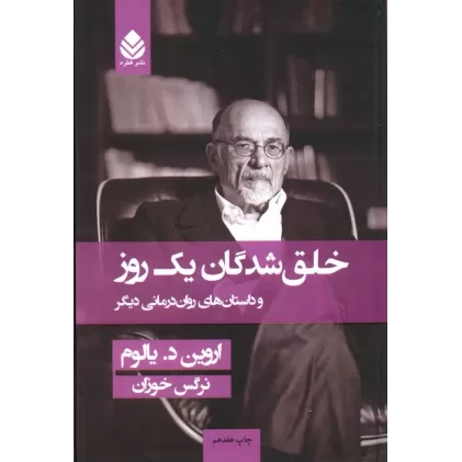 کتاب خلق شدگان یک روز و داستان های روان درمانی دیگر