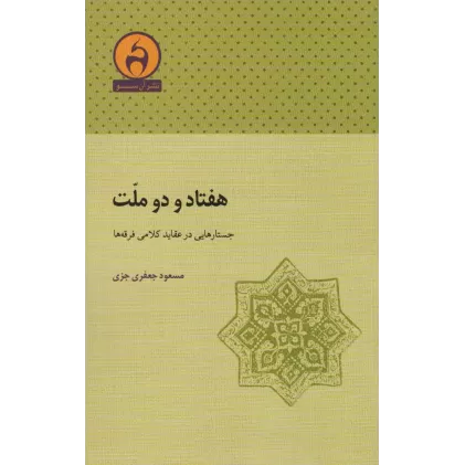 کتاب هفتاد و دو ملت (جستارهایی در عقاید کلامی فرقه ها)