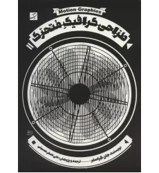 کتاب طراحی گرافیک متحرک،همراه با دی وی دی