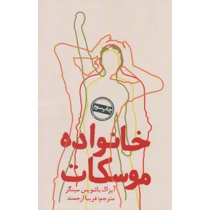 کتاب خانواده موسکات