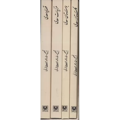 کتاب مجموعه کلیات سعدی (4جلدی،باقاب)