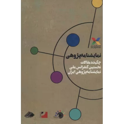 کتاب نمایشنامه پژوهی (چکیده مقالات نخستین کنفرانس ملی نمایشنامه پژوهی ایران)