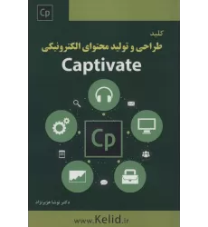 کتاب کلید طراحی و تولید محتوای الکترونیکی (CAPTIVATE)