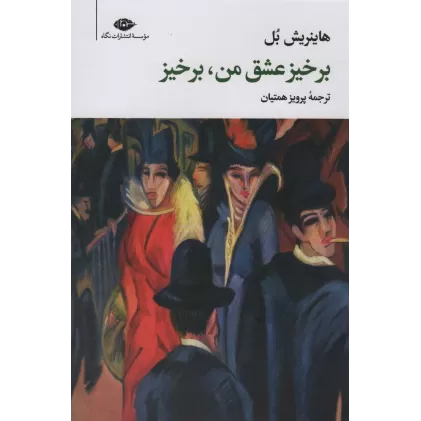 کتاب برخیز عشق من،برخیز