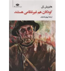 کتاب کودکان هم غیرنظامی هستند