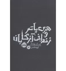 کتاب هری پاتر و زندانی آزکابان 3