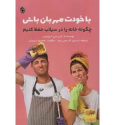 کتاب با خودت مهربان باش (چگونه خانه را در سیلاب حفظ کنیم)