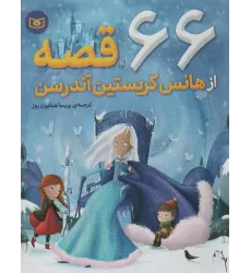 کتاب 66 قصه از هانس کریستین آندرسن