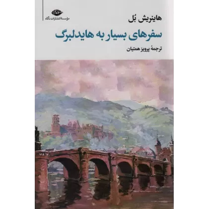کتاب سفرهای بسیار به هایدلبرگ