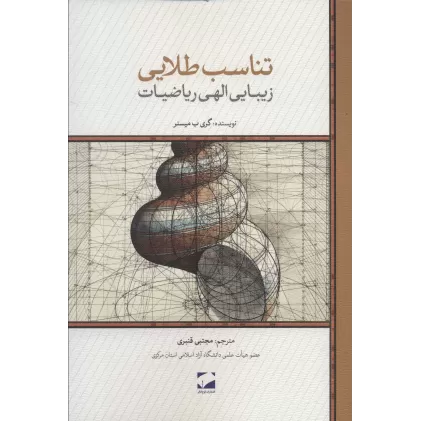 کتاب تناسب طلایی (زیبایی الهی ریاضیات)
