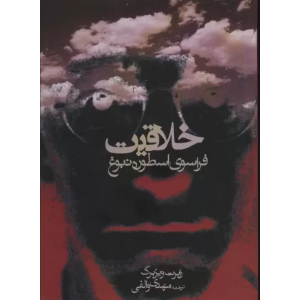 کتاب خلاقیت (فراسوی اسطوره نبوغ)