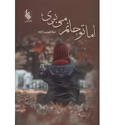 کتاب اما تو جانم می بری
