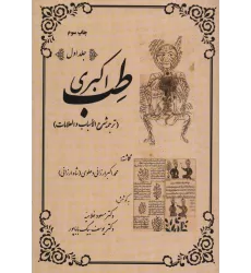 کتاب طب اکبری (ترجمه شرح الاسباب و العلامات)،(2جلدی)