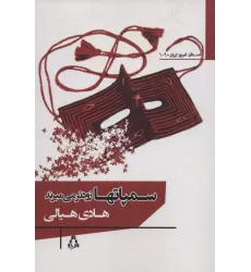 کتاب سمپاتها زودتر می میرند