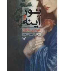 کتاب نور و آینه