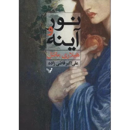 کتاب نور و آینه