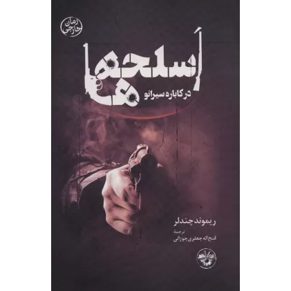 کتاب اسلحه ها در کاباره سیرانو