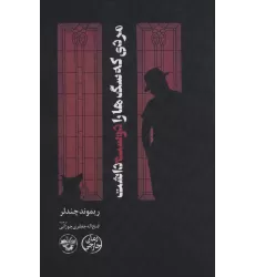 کتاب مردی که سگ ها را دوست داشت