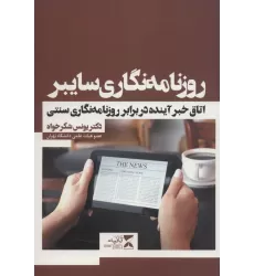 کتاب روزنامه نگاری سایبر (اتاق خبر آینده در برابر روزنامه نگاری سنتی)