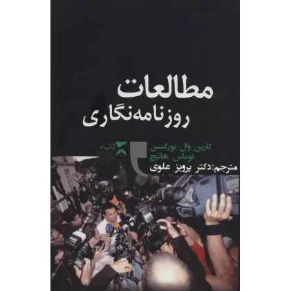 کتاب مطالعات روزنامه نگاری