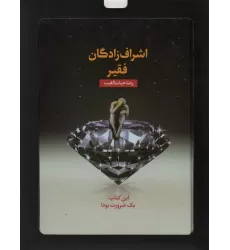 کتاب اشراف زادگان فقیر (باجعبه مقوایی)