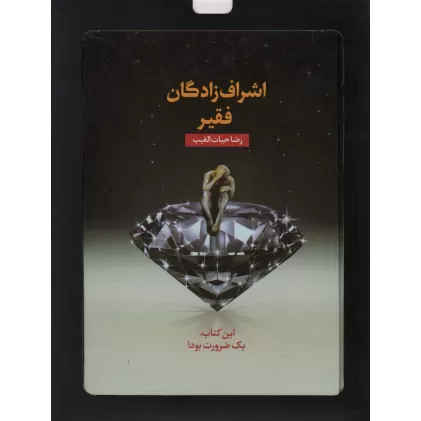 کتاب اشراف زادگان فقیر (باجعبه مقوایی)