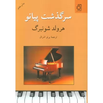 کتاب سرگذشت پیانو