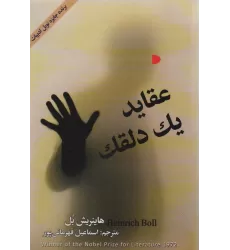 کتاب عقاید یک دلقک