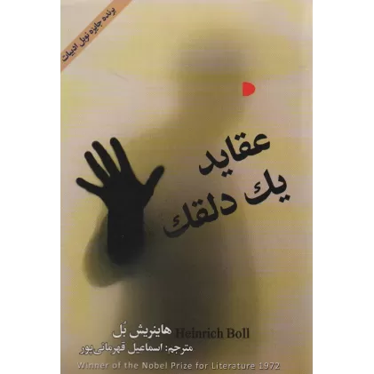 کتاب عقاید یک دلقک