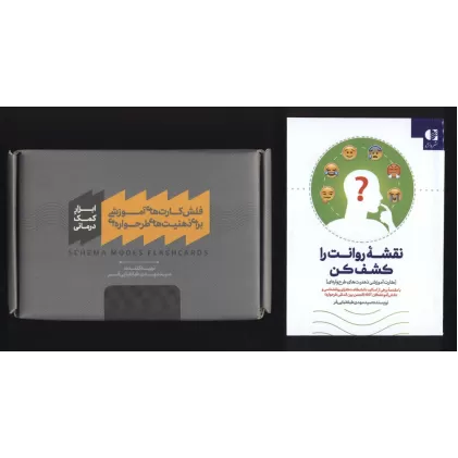 بسته فلش کارت های آموزشی برای ذهنیت های طرحواره ای،همراه با کتابچه نقشه روانت را کشف کن (باجعبه)