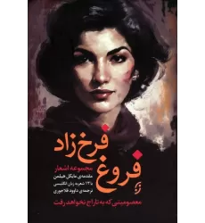 کتاب مجموعه اشعار فروغ فرخ زاد (معصومیتی که به تاراج نخواهد رفت)،(2زبانه)