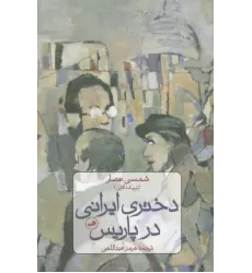 کتاب دختری ایرانی در پاریس