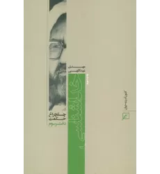کتاب خداشناسی (چلچراغ حکمت 3)