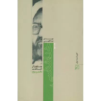 کتاب خداشناسی (چلچراغ حکمت 3)