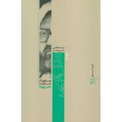 کتاب عدل الهی (چلچراغ حکمت 4)