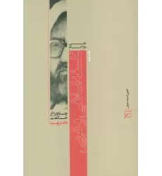 کتاب فلسفه اسلامی و غربی (چلچراغ حکمت 9)