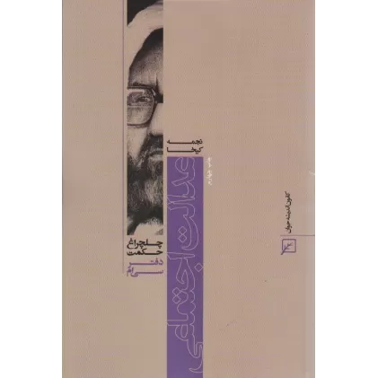 کتاب عدالت اجتماعی (چلچراغ حکمت30)
